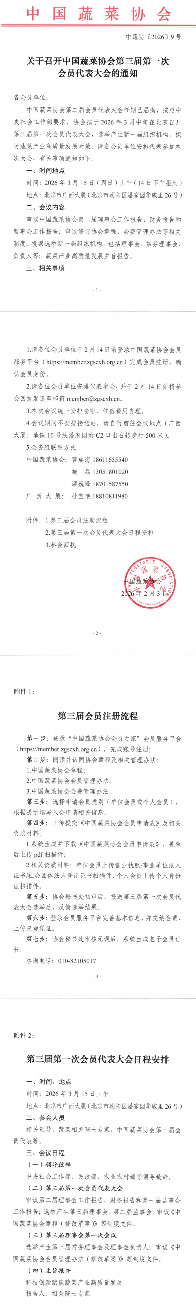 关于召开丝袜视频
第三届第一次会员代表大会的通知_00(1).png